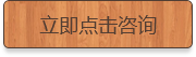 立即點(diǎn)擊咨詢