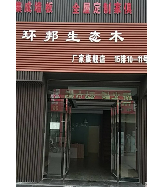 西安環邦生態木